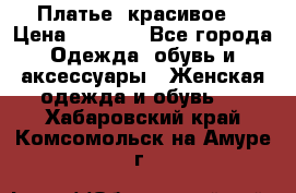 Платье  красивое  › Цена ­ 1 750 - Все города Одежда, обувь и аксессуары » Женская одежда и обувь   . Хабаровский край,Комсомольск-на-Амуре г.